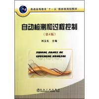自动检测和过程控制(第4版)(高等)\刘玉长 刘玉长 主编 专业科技 文轩网