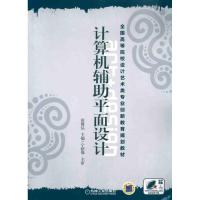 计算机辅助平面设计 彭馨弘 编 大中专 文轩网