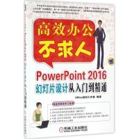 PowerPoint 2016幻灯片设计从入门到精通 Office培训工作室 编著 著 专业科技 文轩网