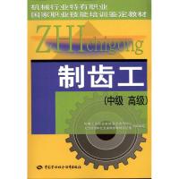 制齿工(中级?高级) 机械行业特有职业国家职业技能培训鉴定教材 专业科技 文轩网