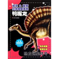 知识益智立体模型系列*恐龙迷集结号-鸭嘴龙 优作国企划设计有限公司 著 少儿 文轩网