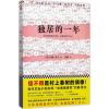 独居的一年 (美)约翰·欧文(John Irving) 著;孙璐 译 著 文学 文轩网