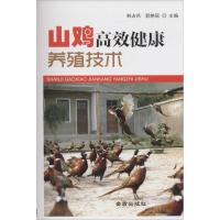 山鸡高效健康养殖技术 韩占兵,郭艳丽 主编 著作 专业科技 文轩网