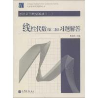 经济应用数学基础(2)线性代数(第2版)习题解答 胡显佑 编 著作 文教 文轩网