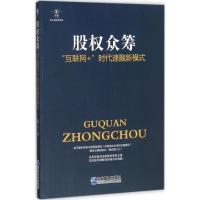 股权众筹 著 经管、励志 文轩网