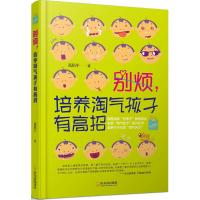 别烦,培养淘气孩子有高招 高佰平 著 文教 文轩网