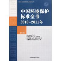 中国环境保护标准全书(2010-2011年)(下册) 国家环境保护科技标准公司 著作 著 专业科技 文轩网