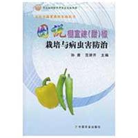 图说棚室辣(甜)椒栽培与病虫害防治/无公害蔬菜栽培实战丛书 孙茜 范妍芹 主编 著 专业科技 文轩网