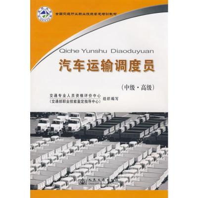 汽车运输调度员(中高级) 交通专业人员资格评价中心,交通部职业技能鉴定指导中心 编 著 著 专业科技 文轩网