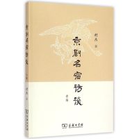 京剧名宿访谈叁编 封杰 著 著 艺术 文轩网