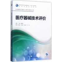 医疗器械技术评价 曹德森 主编 大中专 文轩网