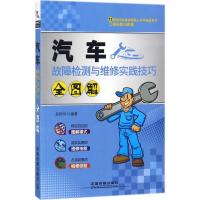 汽车故障检测与维修实践技巧全图解 多国华 编著 专业科技 文轩网