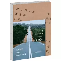 过了三十岁,我还是少年 郭志凯 著 著作 文学 文轩网