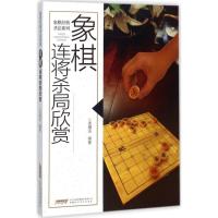 象棋连将杀局欣赏 吴雁滨 编著 文教 文轩网