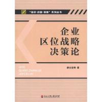 企业区位战略决策论 郝云宏 等 著 经管、励志 文轩网