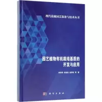 园艺植物有机栽培基质的开发与应用 李萍萍 等 著 专业科技 文轩网