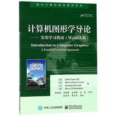 计算机图形学导论:实用学习指南:WebGL版 