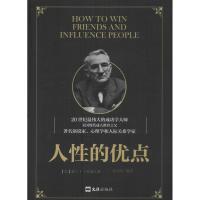 人性的优点 (美)戴尔·卡耐基 著;司马明 编译 著作 经管、励志 文轩网