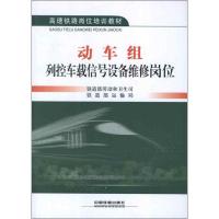 动车组列控车载信号设备维修岗位 铁道部劳动和卫生司 等编 著作 专业科技 文轩网