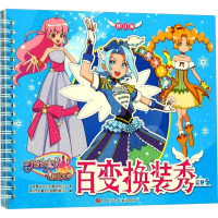 百变换装秀 蓝慧 修订版 广州奥飞文化传播有限公司 著 深圳市书童文化发展有限公司 绘 少儿 文轩网