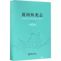 黄河鱼类志 李思忠 著 著 专业科技 文轩网