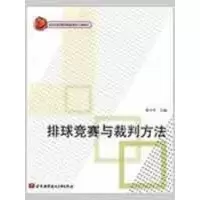 排球竞赛与裁判方法 陆卫平 主编 著作 文教 文轩网