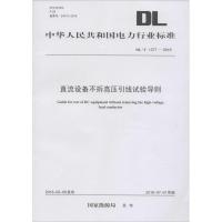 直流设备不拆高压引线试验导则 国家能源局 发布 著作 专业科技 文轩网