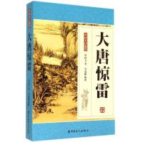 大唐惊雷 单田芳 著 文学 文轩网