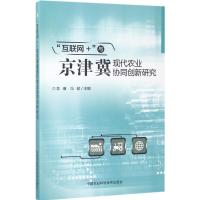 "互联网+"与京津冀现代农业协同创新研究 李瑾,冯献 主编 专业科技 文轩网