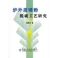 炉外底喷粉脱硫工艺研究\周建安 周建安 著 著作 著 专业科技 文轩网