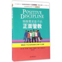 特殊需求孩子的正面管教 