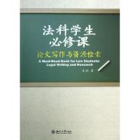 法科学生必修课:论文写作与资源检索 凌斌 大中专 文轩网