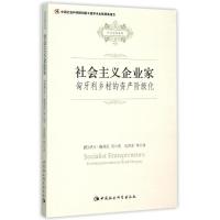 社会主义企业家:匈牙利乡村的资产阶级化 