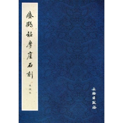 瘗鹤铭摩崖石刻水前本 文物出版社 著 著 艺术 文轩网