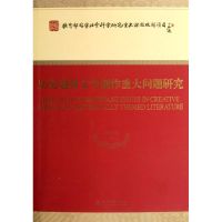 历史题材文学创作重大问题研究 童庆炳 著作 著 文学 文轩网