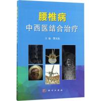 腰椎病中西医结合治疗 樊天佑 主编 生活 文轩网