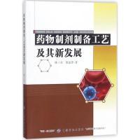 药物制剂制备工艺及其新发展 陈三宝,郭孟萍 著 生活 文轩网