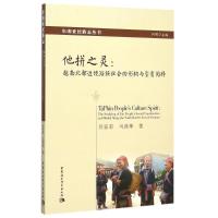 他拼之灵:越南北部边境瑶族社会的形构与型质阅释 谷家荣//马燕坤 著 经管、励志 文轩网