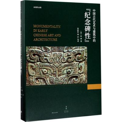 中国古代艺术与建筑中的"纪念碑性" (美)巫鸿 著;李清泉 等 译 著 艺术 文轩网