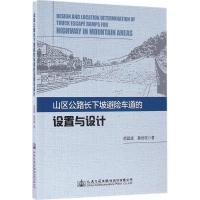 山区公路长下坡避险车道的设置与设计 胡昌斌,赖世桂 著 专业科技 文轩网