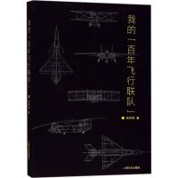 我的"百年飞行联队" 吴林照 著 文教 文轩网