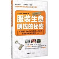 服装生意赚钱的秘密 服装探秘 著 著 经管、励志 文轩网