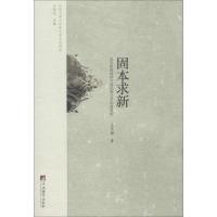 固本求新 孟庆枢 著 王向远 编 文学 文轩网