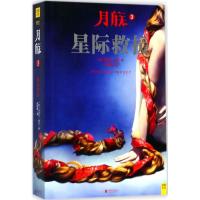 月族 (美)玛丽莎·梅尔(Marissa Meyer) 著;崔容圃 译 文学 文轩网