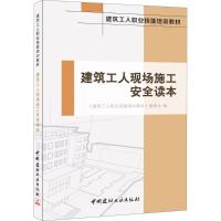 建筑工人现场施工安全读本 《建筑工人职业技能培训教材》编委会 编 专业科技 文轩网