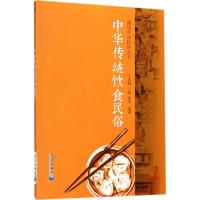 中华传统饮食民俗 王作楫,王臻,姜波 编著 经管、励志 文轩网