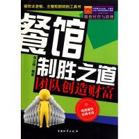 餐馆制胜之道 --团队创造财富 贺立峰 著作 经管、励志 文轩网