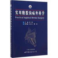 实用腹股沟疝外科学 李亮 主编 著 生活 文轩网