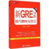 新GRE写作官方题库与范文 冉维 主编 著 文教 文轩网