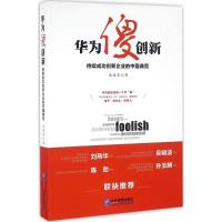 华为傻创新 成海清 著 著 经管、励志 文轩网